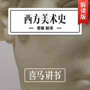 西方美术史|丁宁“北大通识课” 精读版--喜马拉雅