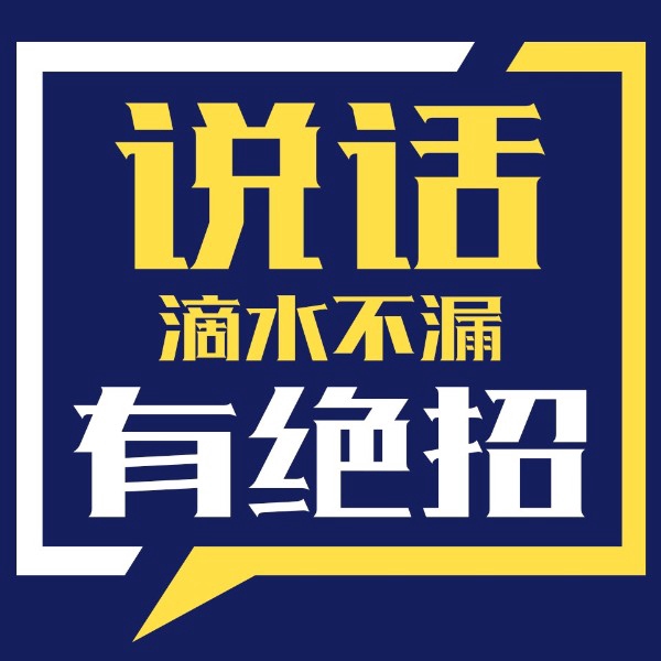 把话说得滴水不漏|精明人口才术|说话艺术