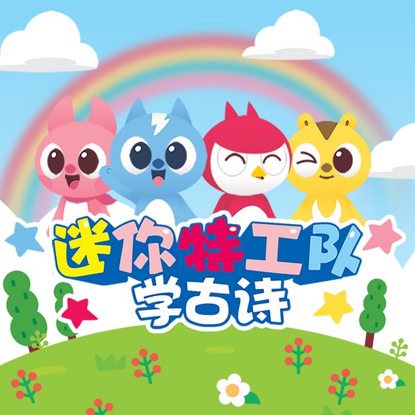 迷你特工队学古诗|晚安哄睡|国学益智|幼儿早教