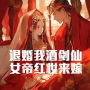 退婚我酒劍仙|女帝百里紅妝來嫁-小酷聽書-小酷說書
