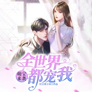 萌宝来袭：全世界都宠我|先虐后爱|追妻|豪门-红豆栗子冰-久邦听书，小十一
