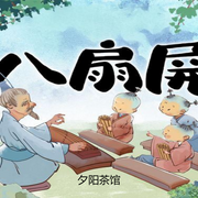 八扇|屏-佚名-夕阳茶馆