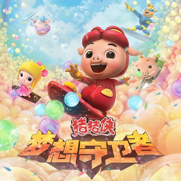 猪猪侠之梦想守卫者动画原声