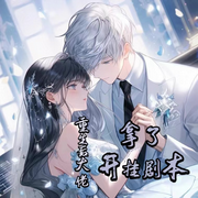 重生后大佬拿了开挂剧本-佚名-主播Ningxin