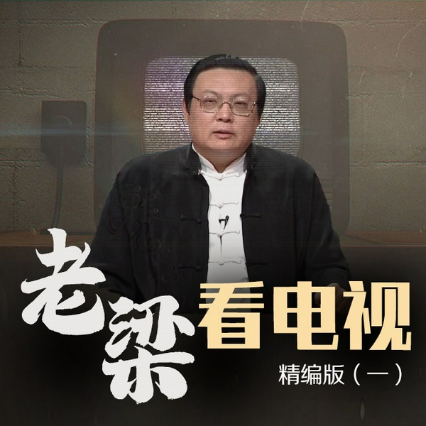 老梁看电视精编版|一