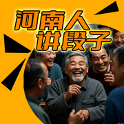 河南人讲段子-佚名-天琪热播剧场
