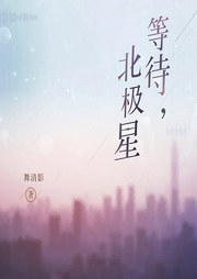 等待，北极星-舞清影-夏小正_R