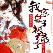 我家皇子被绿了|古言穿越|重生宅斗|爆笑甜宠-佚名-中广影音