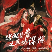 错配鸳鸯之庶女谋嫁|古言权谋|先婚后爱|男女双强--喜马拉雅