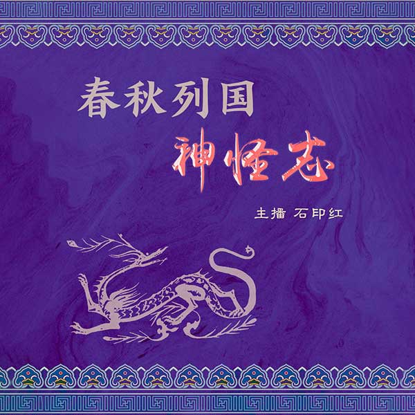 春秋列国神怪志