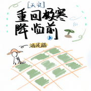 重回极寒降临前|天灾种田-佚名-主播深深蓝