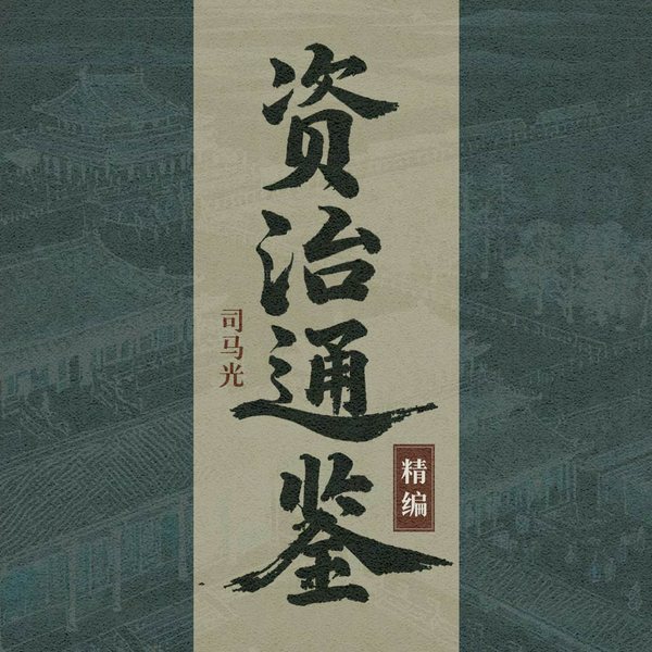 资治通鉴精编