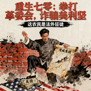 重生七零：拳打革委会，诈骗美利坚，这农民是法外狂徒|爆笑种田|郭德纲关门外女评书--钟富庚