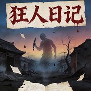 狂人日记|鲁迅小说|阿Q正传|孔乙己|祥林嫂|药-佚名-成长声伴