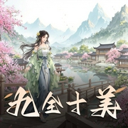 九全十美|闲听落花作品|穿越|甜宠|双强|拈水笑小编C领衔多人有声剧-佚名-拈水笑