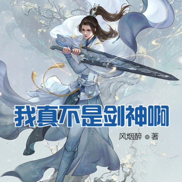 我真不是剑神啊