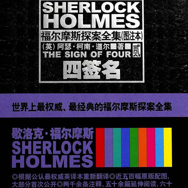 福尔摩斯探案集（2）：四签名