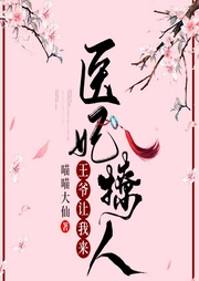 医妃撩人，王爷让我来-佚名-主播文起听书