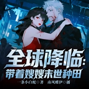 冰封末世，我打造完美领地|全球降临，带着嫂嫂末世种田|后宫文|无尽冬日游末日生存--喜马拉雅