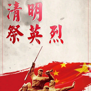 清明主題朗誦-佚名-主播佚名