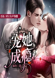 宠她成瘾-佚名-春柳听书