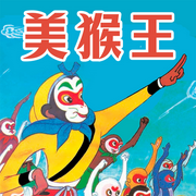 美猴王系列|西游记经典故事-佚名-播音小靓姐姐讲故事