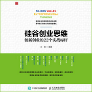 硅谷创业思维——创新创业的22个实战标杆-王维-人邮知书
