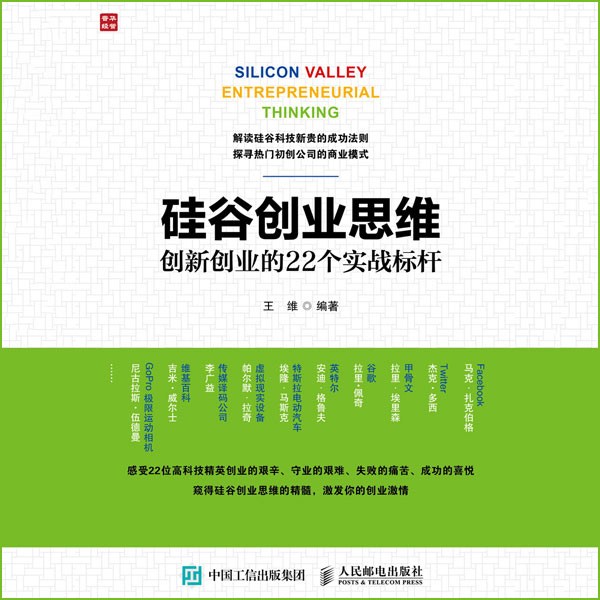 硅谷创业思维——创新创业的22个实战标杆