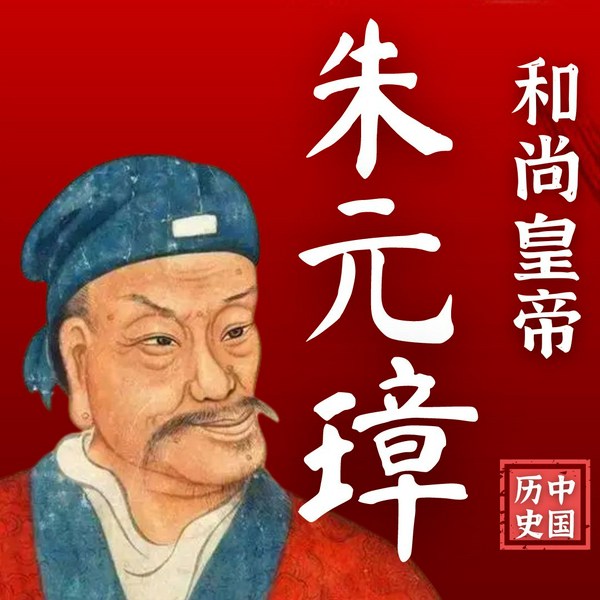 朱元璋传|明朝那些事儿大明王朝刘伯温朱棣