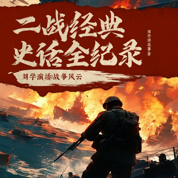二战经典史话全纪录|刘学演播|战争风云