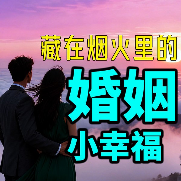 藏在烟火里的婚姻小幸福