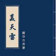 轟天雷-佚名-小酷說書