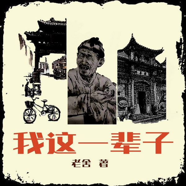 我这一辈子：老舍中短篇小说选|骆驼祥子|底层人民