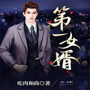第一女婿|精品双播-佚名-声工厂，主播叶寻，玖吉