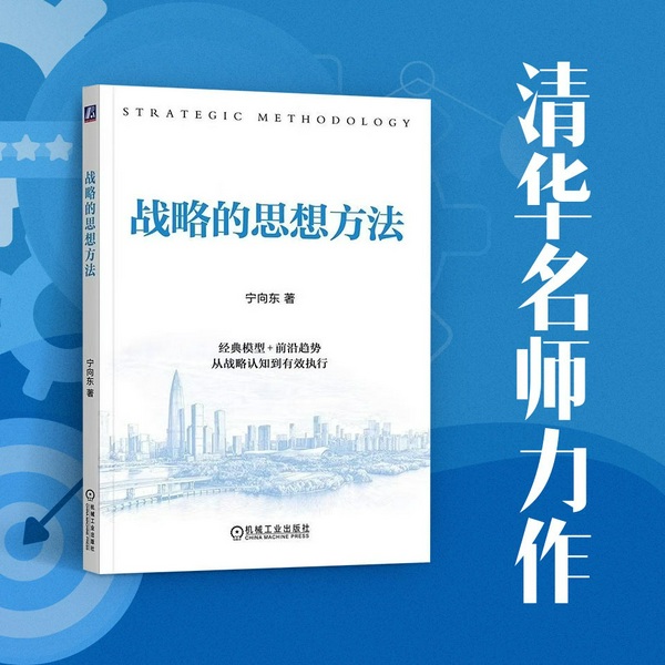 战略的思想方法|宁向东清华战略管理课程精华|商业思维、决策、布局、企业管理