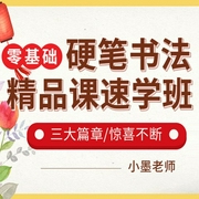 硬筆書法零基精品課速學班-小墨老師-信達商學院