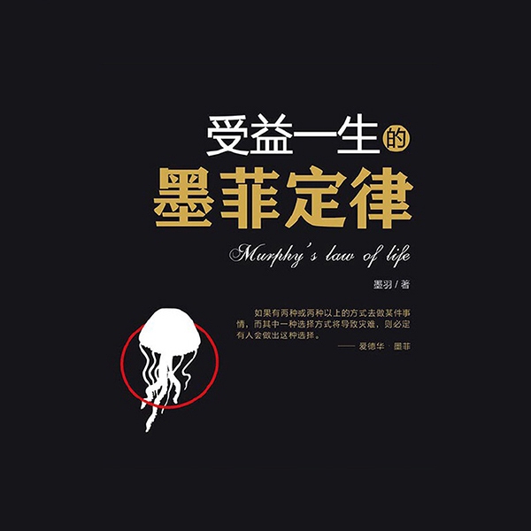 受益一生的墨菲定律|畅销百万册