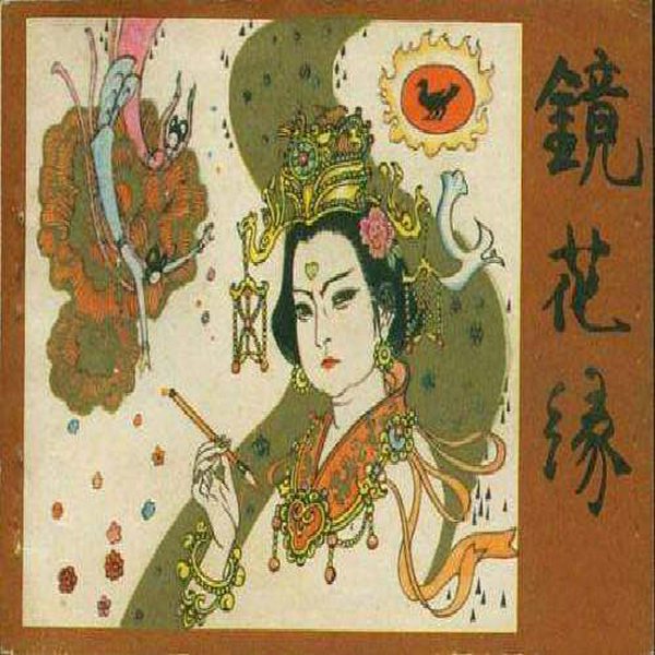 镜花缘