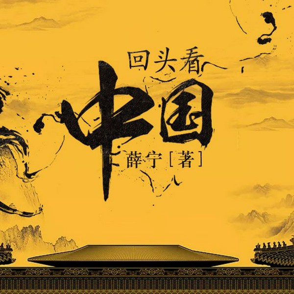回头看中国