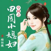 空间之田园小媳妇-酸奶桃-主播小鸟文化，播音葡小萄，主播大颂