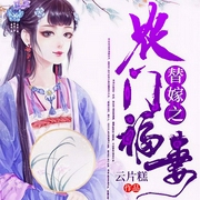 替嫁之农门福妻