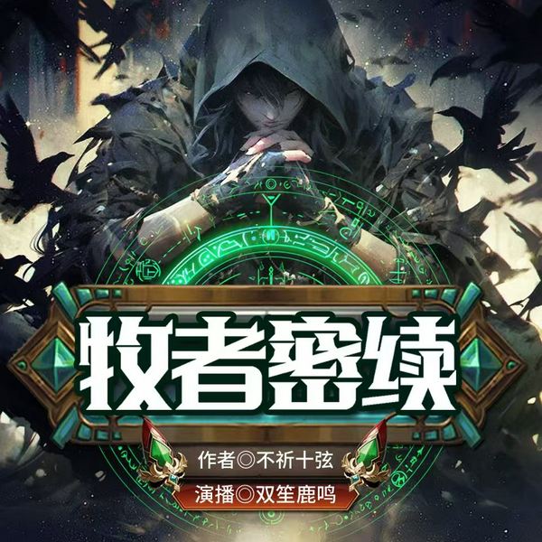 牧者密续|当剧情skip玩家穿进游戏世界|召唤仪式|琥珀流|维多利亚奇幻