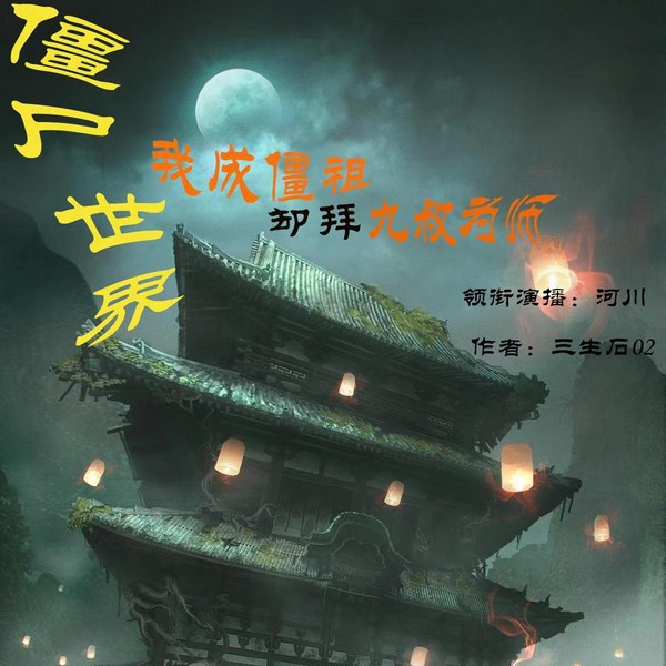 僵尸世界:我成僵祖却拜九叔为师