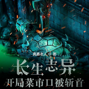 长生志异，开局菜市口被斩首-真愚老人-有声洋葱，精玲嫣儿，毛毛，健飞有声馆，神秘的地瓜