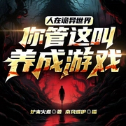 人在诡异世界，你管这叫养成游戏|全球诡异时代|悬疑|轻恐怖|灵异--喜马拉雅