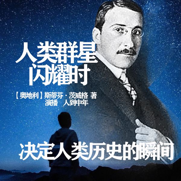 人类群星闪耀时