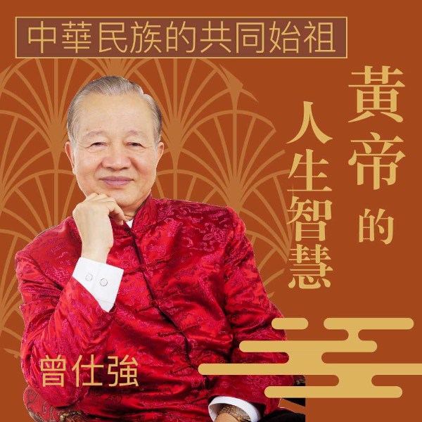 曾仕强讲黄帝原声版|老祖宗最顶级的智慧|中华五千年