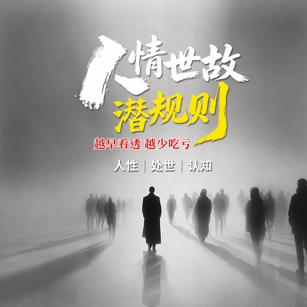 人情世故潜规则:越早看透,越少吃亏|人性|处世|认知