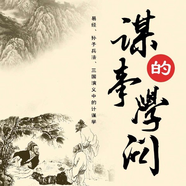 谋事的学问|易经、孙子兵法、三国演义中的计谋学