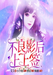 不良影后上上簽|娛樂圈總裁虐渣甜文-艾艾-博易聽書